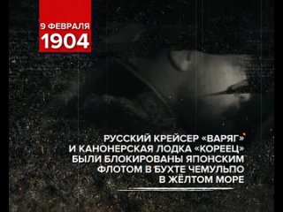 9 февраля 1904 год - крейсер “Варяг“ и канонерская лодка “Кореец“ сражались с японской эскадрой .