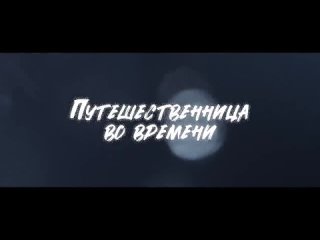 Путешественница во времени / Русский трейлер / Фильм 2023