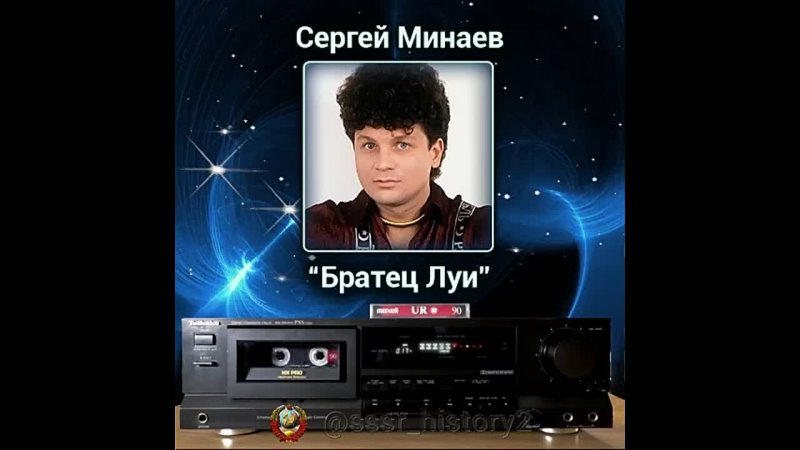 Сергей Минаев Братец Луи 1987