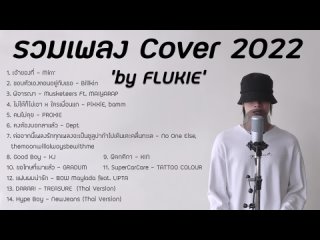 FLUKIE - รวมเพลง FLUKIE COVER 2022 ฟังยาวๆ [LONG PLAY]