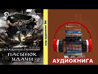 Владимир Сухинин. Вторая жизнь майора #8 Пасынок удачи2/2