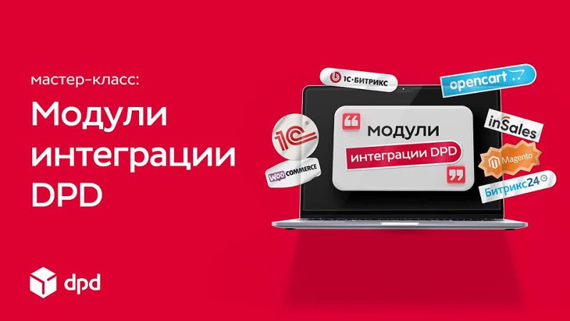 г. Прямой эфир DPD для бизнеса. Модули интеграции