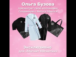 Эксклюзивная коллекция товаров от Ольги Бузовой и Natura Siberica