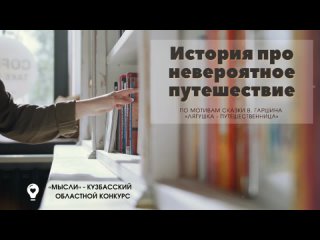 История про невероятное путешествие