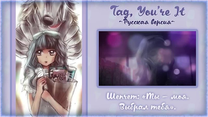 [Roro Ai] Tag, You're It [Melanie Martinez] (Russian cover)