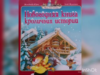 Женевьева Лурье “Новогодняя книга кроличьих историй. Ура, каникулы! часть 2“