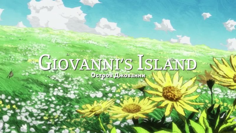 Остров Джованни — Blu-ray трейлер