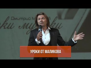 Уроки от Маликова