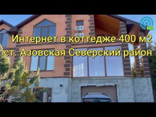 Интернет Мегафон LTE 100 Мбит/с в коттедже 400 м2 в ст. Азовская