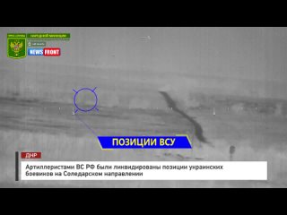 Артиллеристами ВС РФ были ликвидированы позиции украинских боевиков на Соледарском направлении