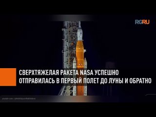 Сверхтяжелая ракета NASA успешно отправилась в первый полет до Луны и обратно