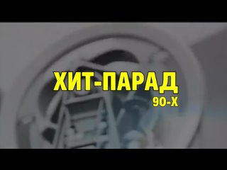 10 декабря Хит-парад 90-х