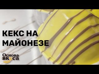 Кекс на майонезе. Рецепт от «Основа вкуса»