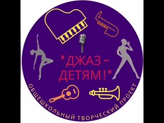 «К 100-летию российского джаза: мы любим джаз!» в рамках проекта «Джаз —детям!»