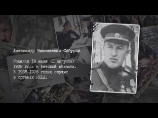 Сабуров Александр Николаевич - Герой Советского Союза