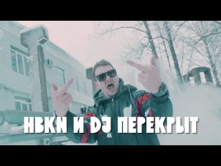 HBKN и DJ ПЕРЕКРЫТ