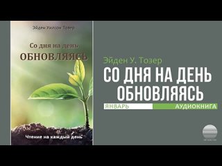 Эйден Тозер - Со дня на день обновляясь. Январь 3