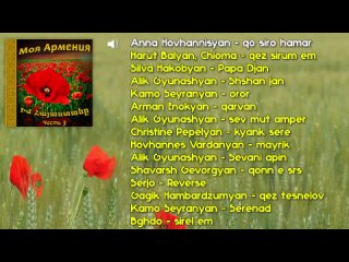 Моя Армения - часть 3 | Армянская музыка | Armenian music | Հայկական երաժշտություն