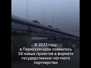 За прошлый год власти Прикамья заключили соглашения на 18 новых проектов в формате государственно-частного партнерства.