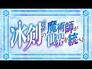 [AnimeOpend] Hyouken no Majutsushi ga Sekai wo Suberu 1 OP | Opening / Волшебник ледяного клинка правит миром 1 Опенинг