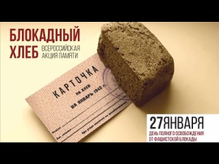 Хлеб блокадного Ленинграда