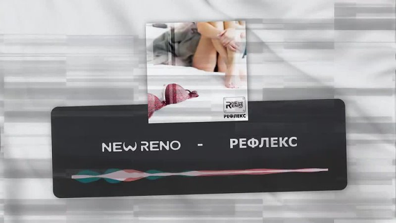 New Reno - Рефлекс