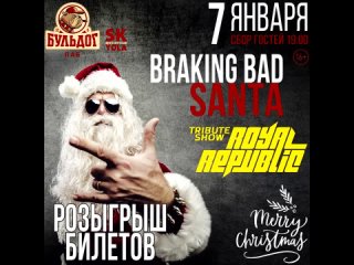 Розыгрыш на Рок Рождество с группой “Braking bad“ и хитами “Royal Republic“!