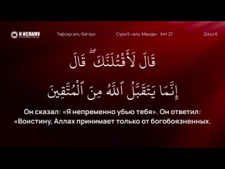 272. История первого убийства на земле. Сура 5 «аль-Маида» аяты 27–31. Тафсир аль-Багауи