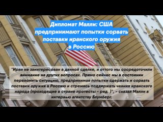 Дипломат Малли: США предпринимают попытки сорвать поставки иранского оружия в Россию