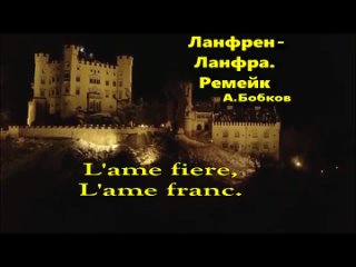 Ланфрен ланфра песня слова караоке. Ланфрен ланфра. Ланфрен ланфра картинки. Ланфрен-ланфра песня текст.