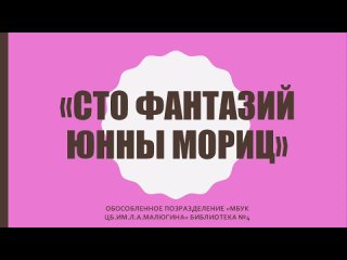 15.11.2022 «Сто фантазий Юнны Мориц» 85 лет