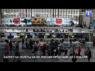 Запрет на полёты на юг России продлили до 2 января