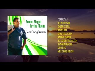 Grisha Aloyan - Mer Cnoghnerin | Армянская музыка | Armenian music | Հայկական երաժշտություն