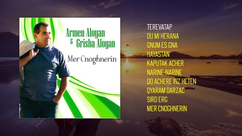 Grisha Aloyan - Mer Cnoghnerin | Армянская музыка | Armenian music | Հայկական երաժշտություն