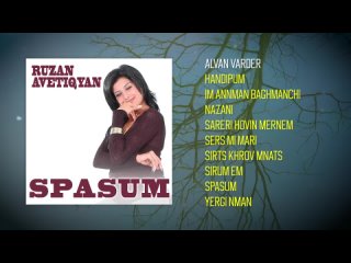 Ruzan Avetiqyan - Spasum | Армянская музыка | Armenian music | Հայկական երաժշտություն