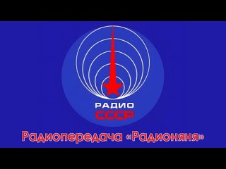 Радиопередача Радионяня (1983 год)