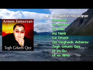 Armen Tamrazyan - Togh Grkem Qez  | Армянская музыка | Armenian music | Հայկական երաժշտություն