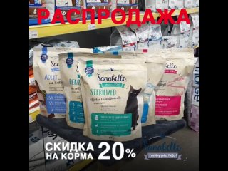 Скидка 20% на корма Sanabelle