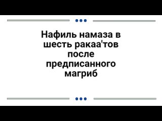 Нафиль намаза в шесть ракаа’тов после предписанного магриб намаза.