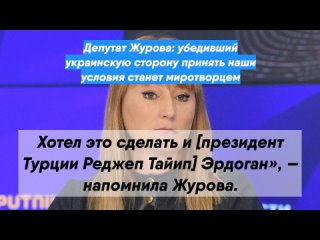 Депутат Журова: убедивший украинскую сторону принять наши условия станет миротворцем