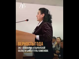 Верность года - экс-замакима Атырауской области Бакытгуль Хаменова