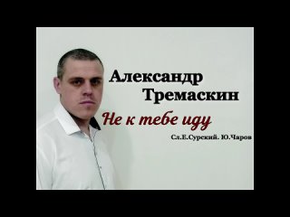 Александр Тремаскин. Не к тебе иду. Новинка осени 2022.