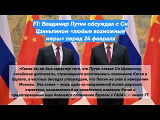 FT: Владимир Путин обсуждал сСи Цзиньпином любые возможные меры перед24 февраля