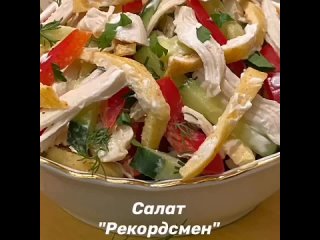 НЯМКА. Рецепты.Вкусный вариант сaлата! Салат Рекрдсмен