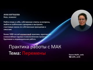 Метафорические карты. Практика. Перемены