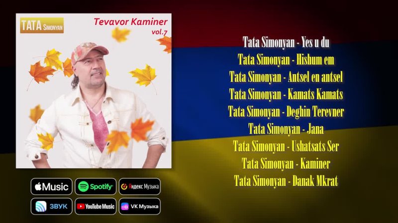 Tata Simonyan - TEVAVOR KAMINER vol.7 | Армянская музыка | Armenian music | Հայկական երաժշտություն
