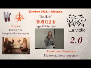 ТС5-25 Монолог, стихотворения (Екатерина Ходорова)