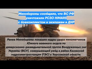 Минобороны сообщило, что ВС РФ уничтожили РСЗО HIMARS с боекомплектом и экипажем в ДНР