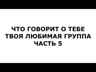 Что Говорит О Тебе Твоя Любимая Группа 5 (RUS, Translate)