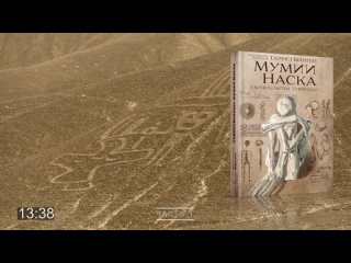 АУДИОКНИГА_ Константин Коротков - Таинственные мумии Наска, часть 1-6SY-HPpvpLw